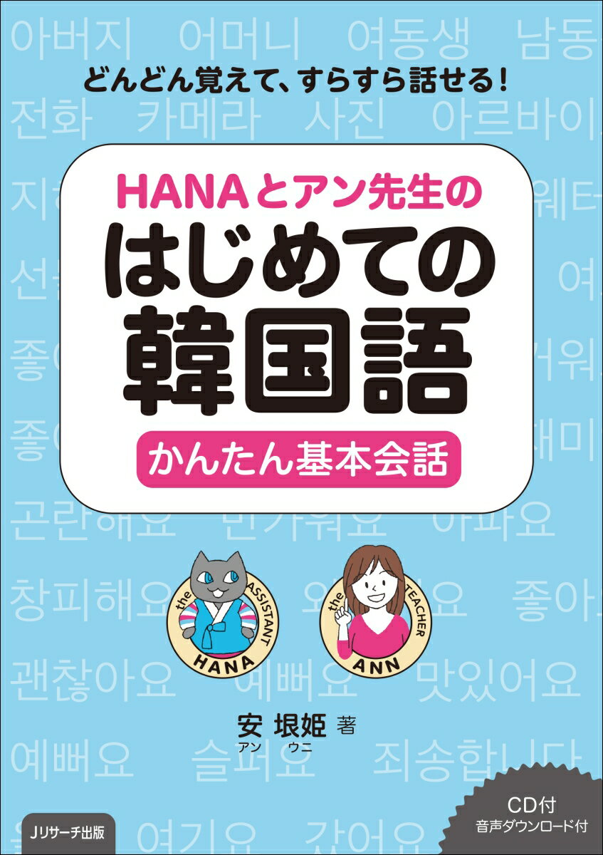 HANAとアン先生のはじめての韓国語 かんたん基本会話