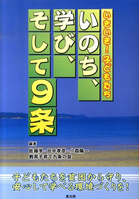 いのち、学び、そして9条