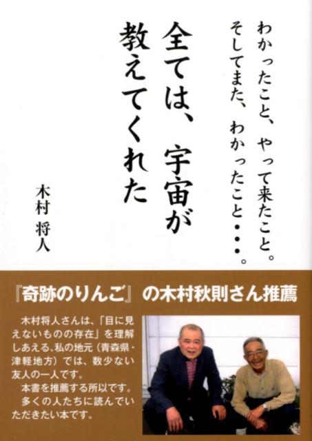 全ては、宇宙が教えてくれた