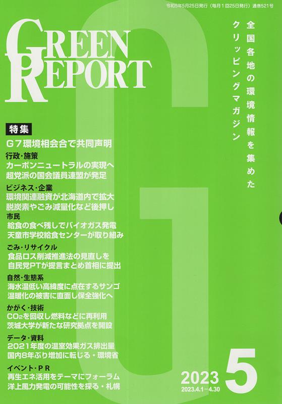 GREEN REPORT（2023 5） 全国各地の環境情報を集めたクリッピングマガジン 特集：G7環境相会合で共同声明