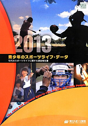 青少年のスポーツライフ・データ（2013） 10代のスポーツライフに関する調査報告書 book-16873170 楽天ブックス パッケージ画像
