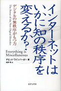 インターネットはいかに知の秩序を変えるか？