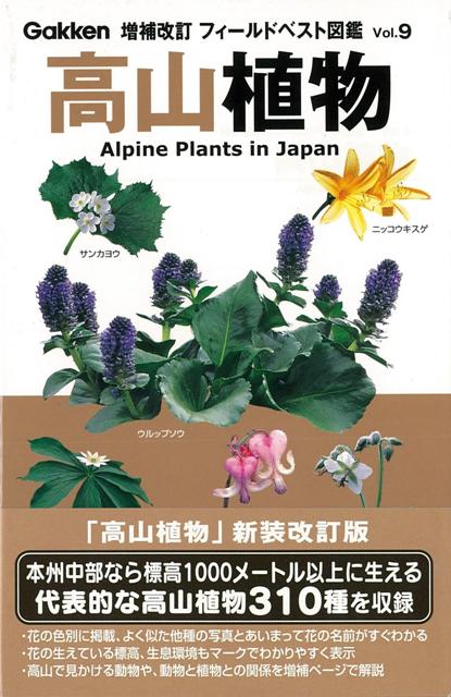 【バーゲン本】高山植物　増補改訂ーフィールドベスト図鑑9