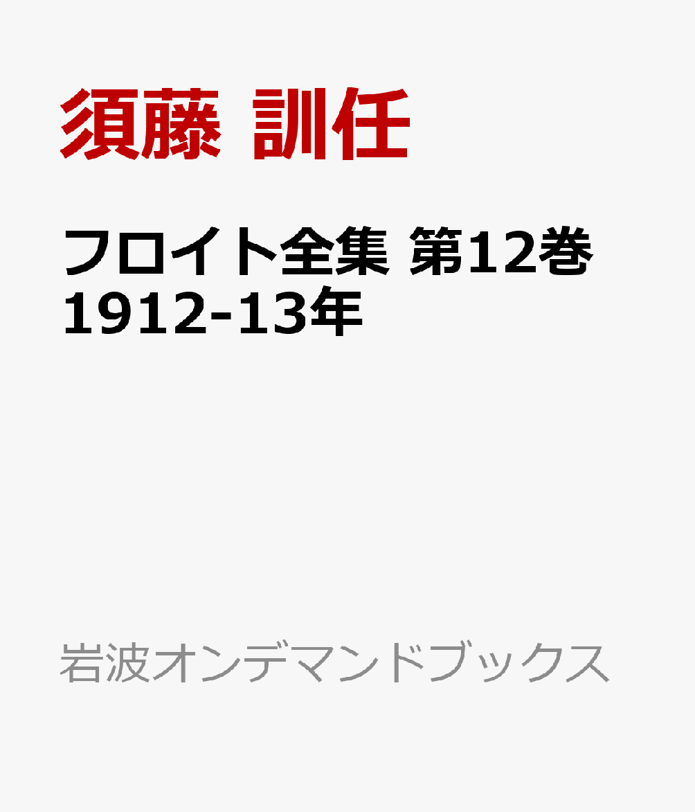 フロイト全集 第12巻 1912-13年