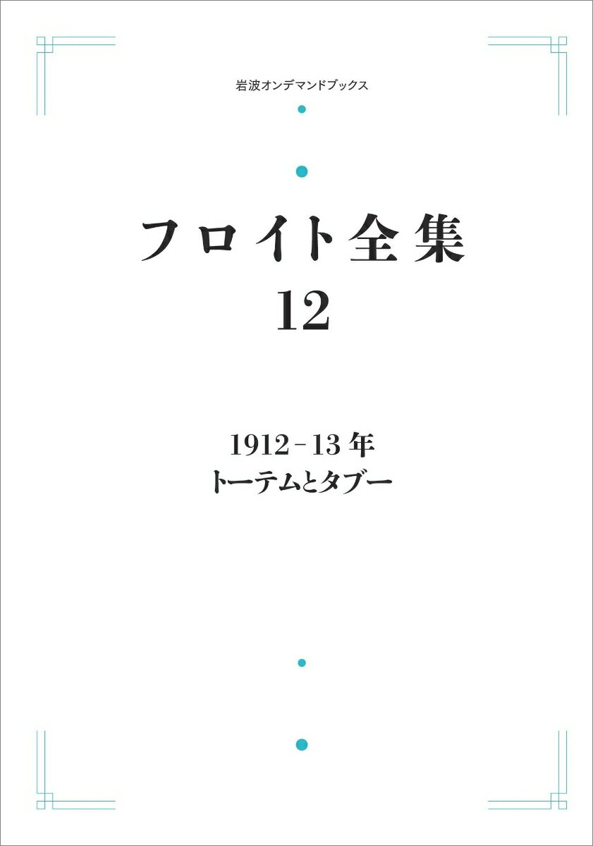 フロイト全集 第12巻 1912-13年