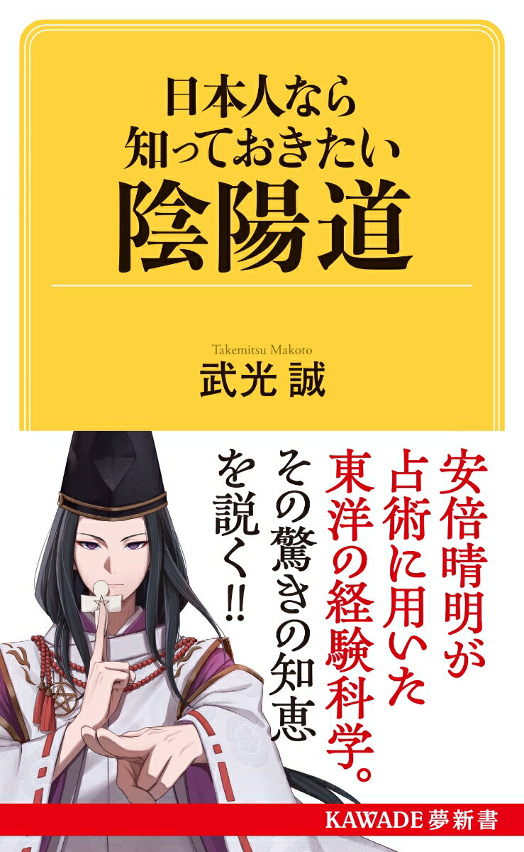 日本人なら知っておきたい陰陽道 （KAWADE夢新書） [ 武光 誠 ]