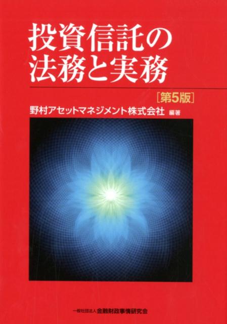 投資信託の法務と実務第5版 [ 野村アセットマネジメント株式会社 ]