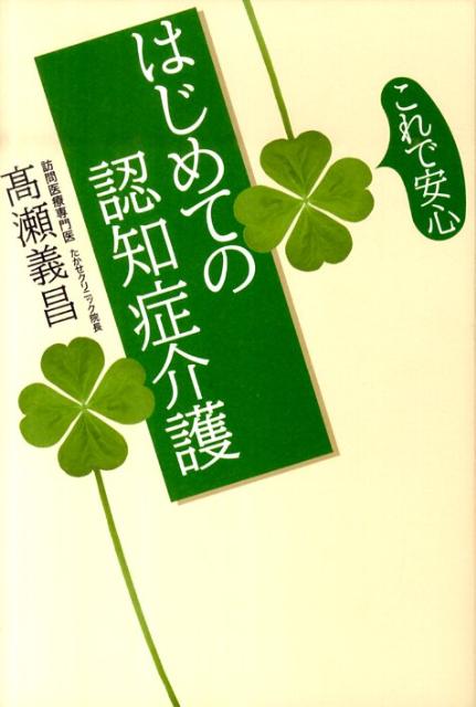 これで安心はじめての認知症介護