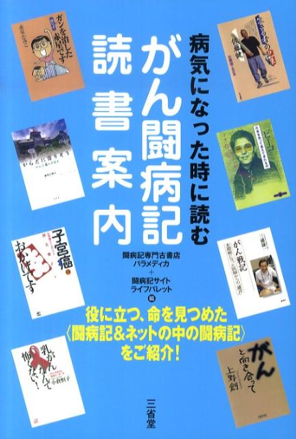 病気になった時に読むがん闘病記読書案内