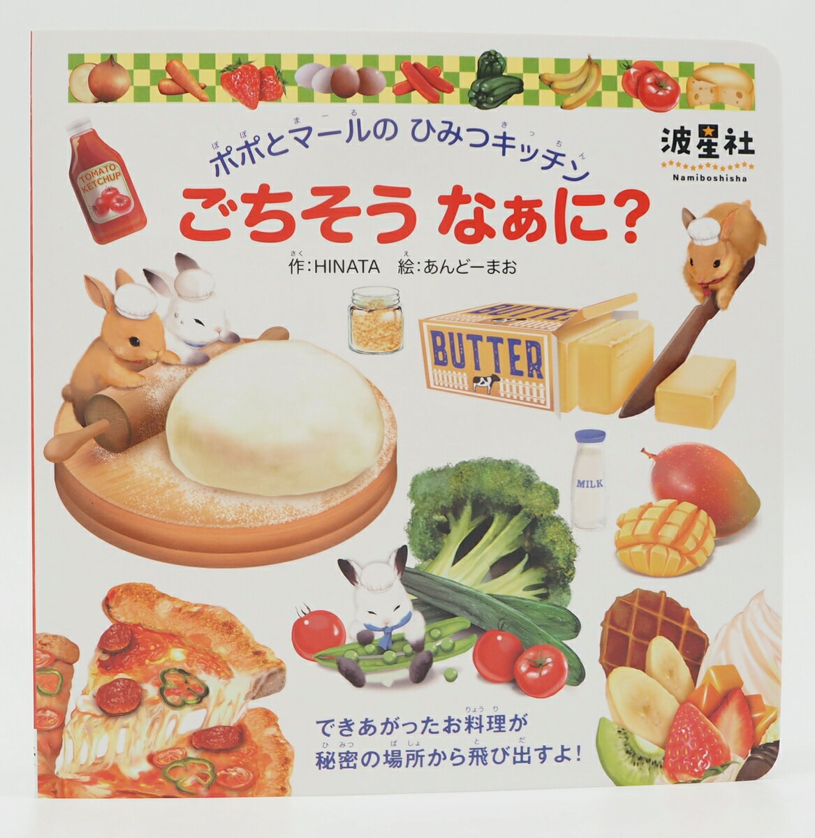ポポとマールのひみつキッチン　ごちそうなぁに？
