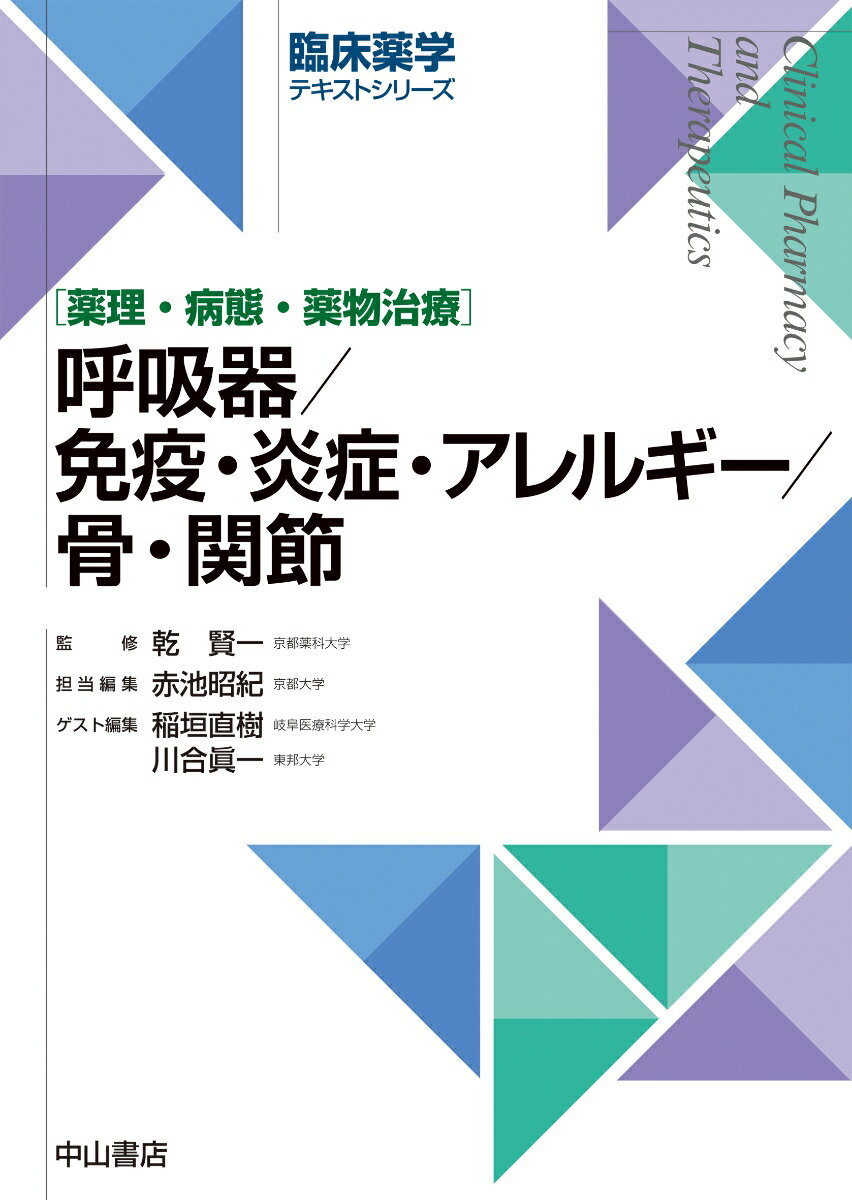 呼吸器／免疫・炎症・アレルギー／骨・関節