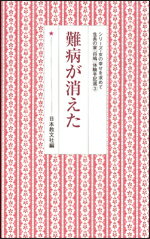 難病が消えた （シリーズ・女の幸せを求めて　生長の家『白鳩』体験手記選　3） [ 日本教文社 ]