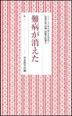 難病が消えた （シリーズ・女の幸せを求めて　生長の家『白鳩』体験手記選　3） [ 日本教文社 ]