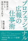 プロフェッショナル広報の仕事術 経営者の想いと覚悟を引き出す [ 高場 正能 ]