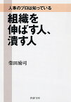 人事のプロは知っている 組織を伸ばす人、潰す人 （PHP文庫） [ 柴田励司 ]