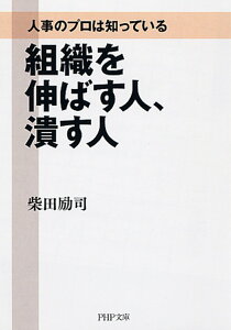 人事のプロは知っている 組織を伸ばす人、潰す人