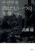 ナガサキ消えたもう一つの「原爆ドーム」