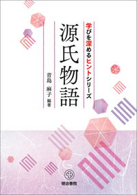 学びを深めるヒントシリーズ 源氏物語