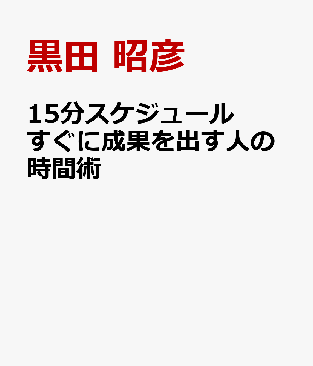 15分スケジュール すぐに成果を出す人の時間術