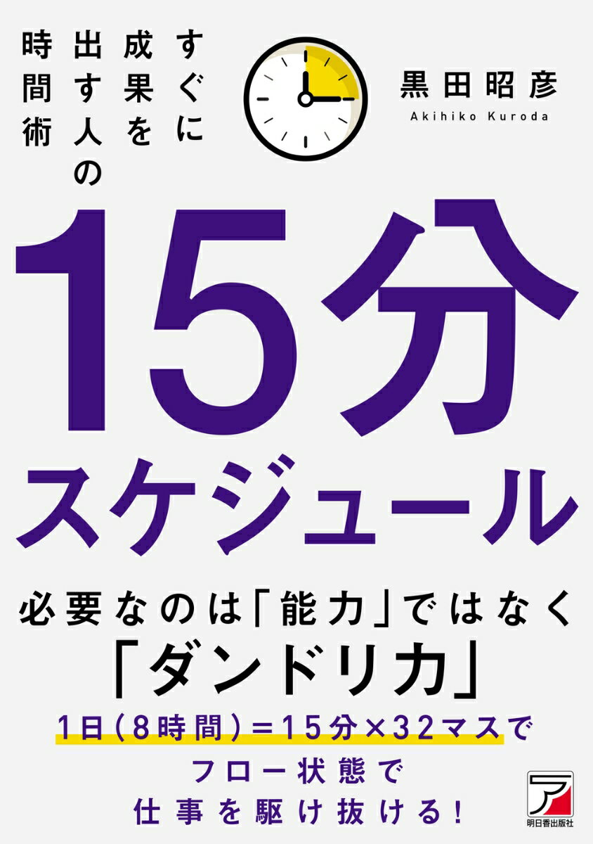 15分スケジュール すぐに成果を出す人の時間術