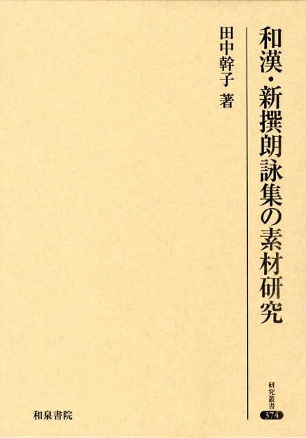 和漢・新撰朗詠集の素材研究 （研究叢書） [ 田中幹子 ]