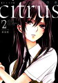 citrus（2）新装版