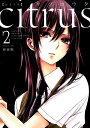 citrus（2）新装版 （IDコミックス 百合姫コミックス） サブロウタ