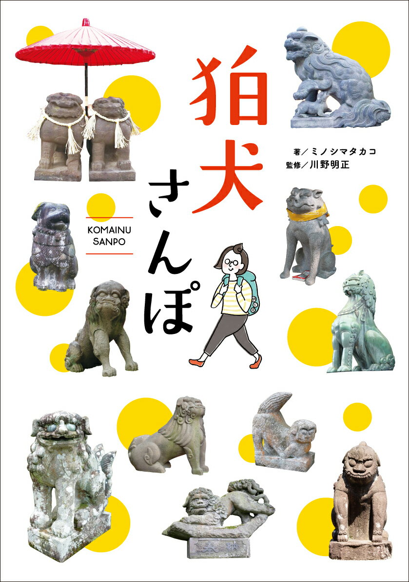 狛犬さんぽ