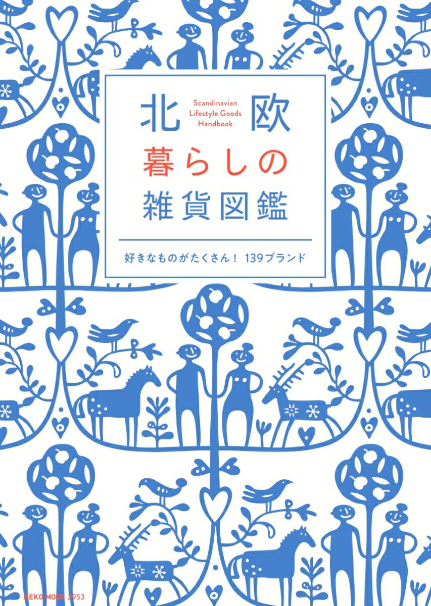 北欧 暮らしの雑貨図鑑