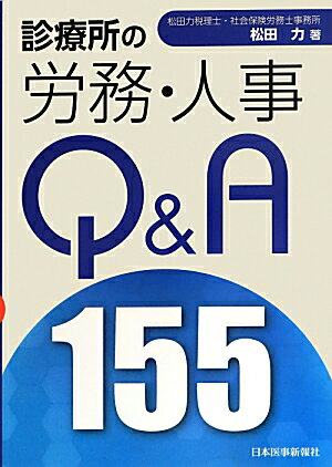 診療所の院長先生が日常業務を行う上で最低限知っておかなければならない人事・労務について、事例を挙げてＱ＆Ａ形式で記載。診療所の経営に必須の知識が満載です。