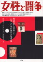 女性と闘争 雑誌「女人芸術」と一九三〇年前後の文化生産 [ 飯田 祐子 ]