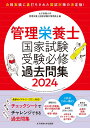 管理栄養士国家試験 受験必修過去問集2024 女子栄養大学管理栄養士国家試験対策委員会