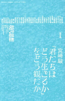 宮崎駿『君たちはどう生きるか』をどう観たか