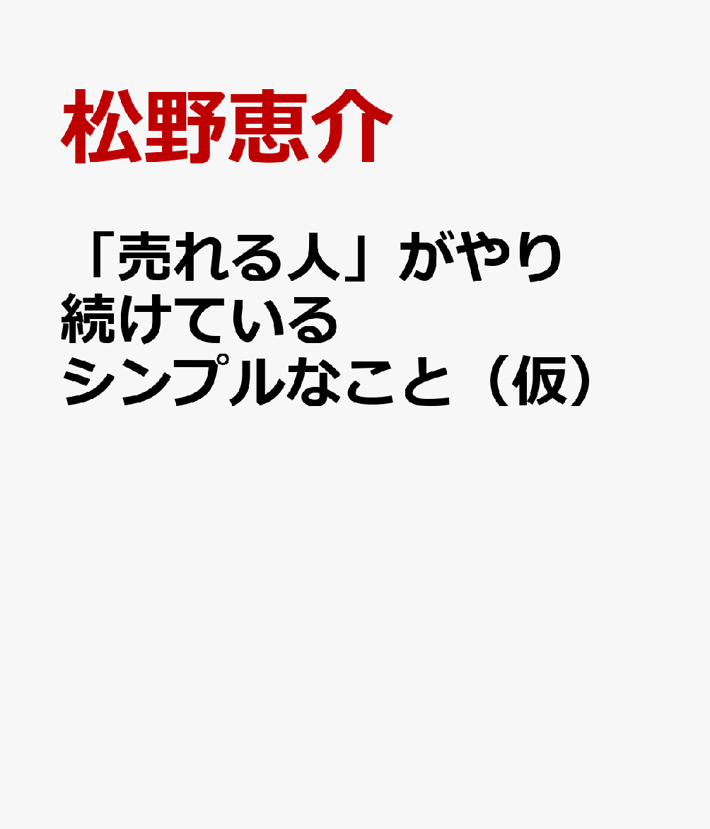 「売れる人」がやり続けている シンプルなこと（仮）