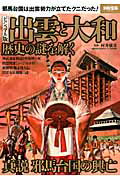 出雲と大和歴史の謎を解く