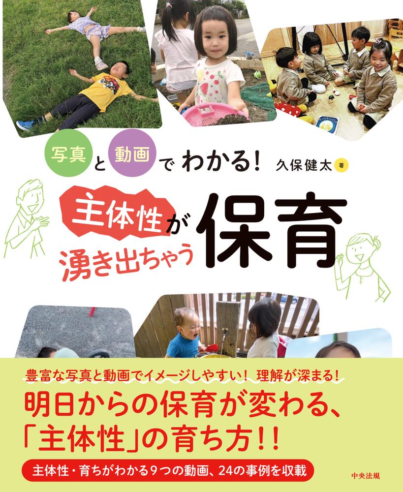 ★★子どもの主体性って、どういうこと？　どう関わると子どもは主体性を発揮できる？★★
★★知ることで保育が変わる「子どもの主体性」について、写真と動画を用いた事例で解説★★
★★明日からの保育が変わる一冊★★

◇◆「感じる主体性」と「考える主体性」から保育をとらえ直す◆◇
本書は、子どもたちの「主体性」をどのように育てていけばよいのか？　
その具体的な保育のあり方がわかるガイドブックです。
「様々な感覚が湧き出る（感じる主体性）」と「湧き出た選択肢から選ぶ（考える主体性）」という二つの主体性が連動したとき、子どもたちはもっとも豊かに主体性を発揮すると考えます。

◇◆保育者の実践は“主体性を育てる営み”になっている◆◇
一緒に笑って楽しむ時間を大事にし、子どもが自分で自分を育てることを支えること。
外から見れば「子どもと一緒に夕焼けを見ているだけ」かもしれませんが、それは子どもの「感じる主体性」を耕す立派な営みです。
本書は、哲学や発達論の理論を交えながら、全国の保育現場から集まった豊富なエピソードと、QRコードから視聴できる動画を用いて、子どもたちの姿をひもときます。
子どもの主体性を育むことについて、保育者の根拠となる一冊です。

【主な目次】
はじめに
第1章 主体性とは？ 学びとは？ 人間関係の育ちとは？
1　「主体性」とは 〜主体性をシンプルに考えよう
2　人間関係の育ち 〜お互いの自由を感じ合い、考え合い、生み出し合う主体性 その育ちの順序性を知ろう
3　人間の「揺れ」 〜「やじろべえ」で考えよう
4　「学び」とは 〜「学び」とは何かを考えよう
5　大事にしたい6つのこと 〜育児・保育・教育で大事にしている（したい）ことを知ろう

第2章 実践からのヒント・実践へのヒント 〜肌感覚と専門知の語り合いを通して
主体性の育ちと保育で大事にしている（したい）6つの言葉
1　一緒に笑って楽しんだ記憶
2　自分で自分を育てていく
3　自分のからだの声を聴く
4　新しい未来をつくる
5　見えないはずの世界も生きる
6　一緒に決まりをつくっていく
おわりに