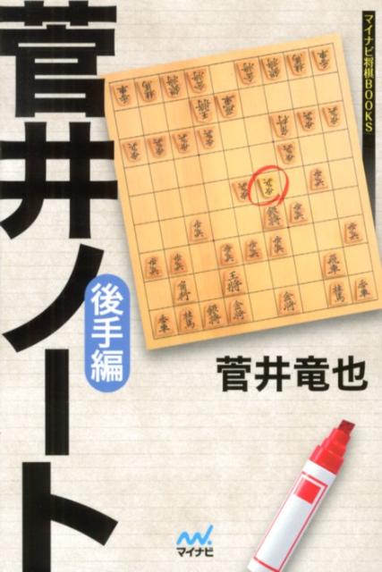 菅井ノート（後手編）