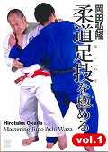 DVD＞岡田弘隆：柔道足技を極める（1）