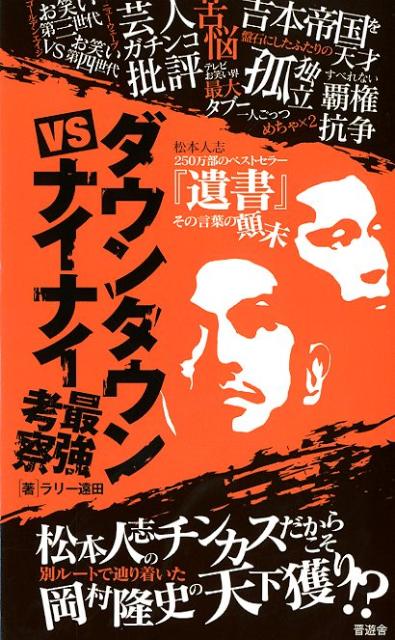 ダウンタウンVSナイナイ最強考察