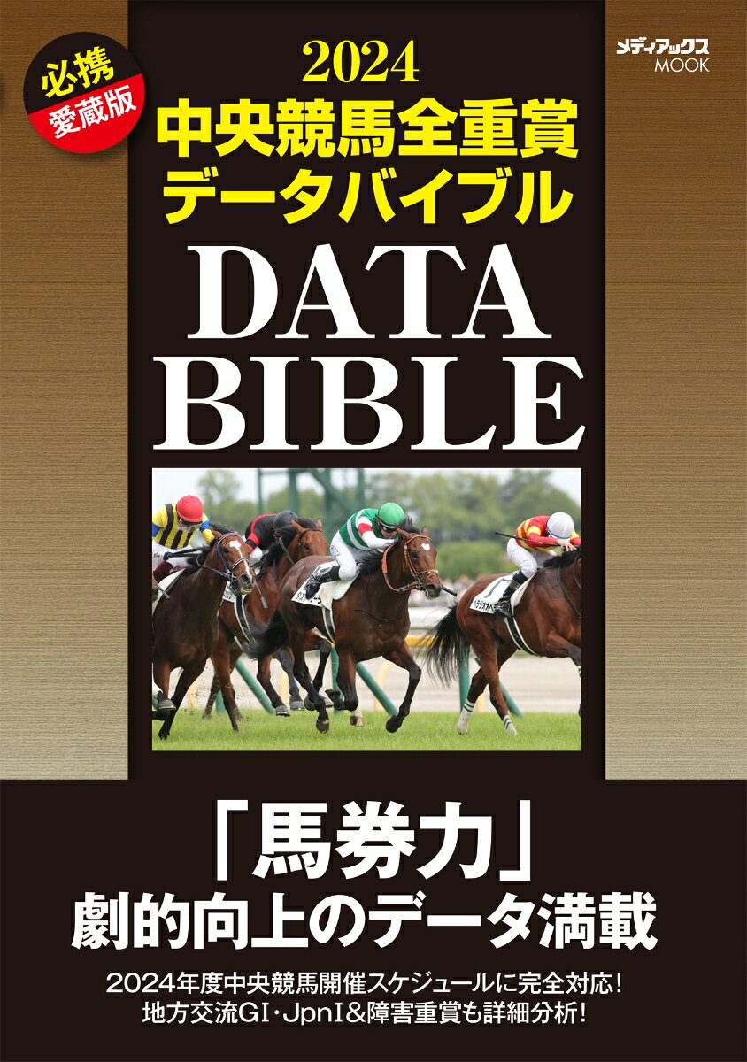 中央競馬全重賞データバイブル（2024）