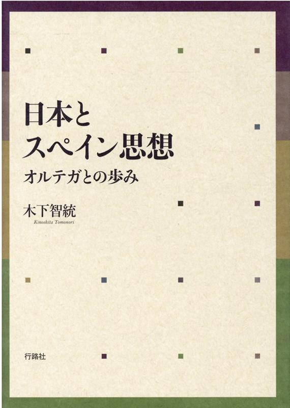 日本とスペイン思想