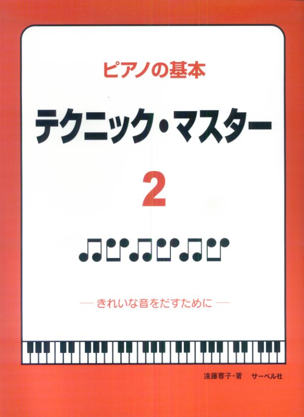ピアノの基本テクニック・マスター（2）