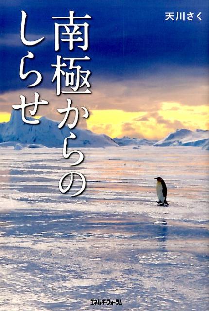 南極からのしらせ