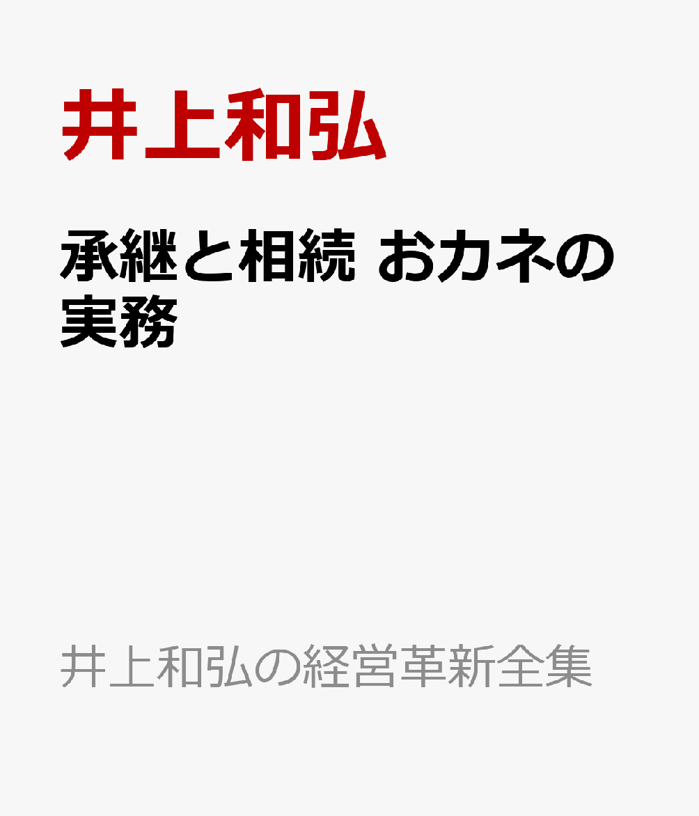 承継と相続　おカネの実務