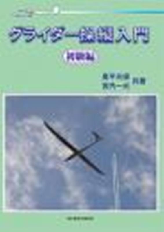 グライダー操縦入門初級編 [ 奥平光保 ]