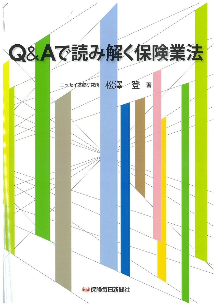 Q&Aで読み解く保険業法 [ 松澤 登 ]