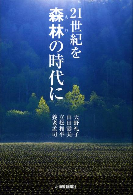 21世紀を森林の時代に