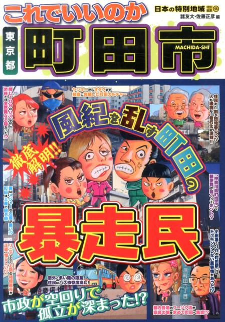 これでいいのか東京都町田市