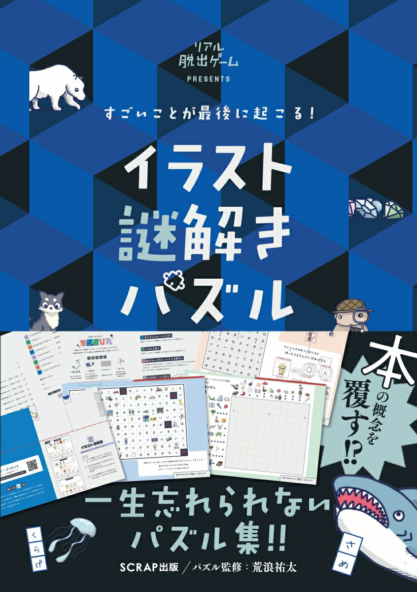 すごいことが最後に起こる！ イラスト謎解きパズル