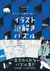 すごいことが最後に起こる！ イラスト謎解きパズル